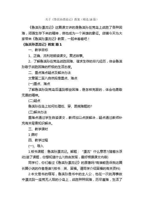 关于《鲁滨孙漂流记》教案（精选16篇）