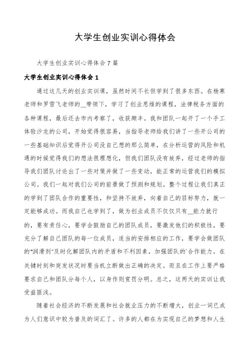 大学生创业实训心得体会