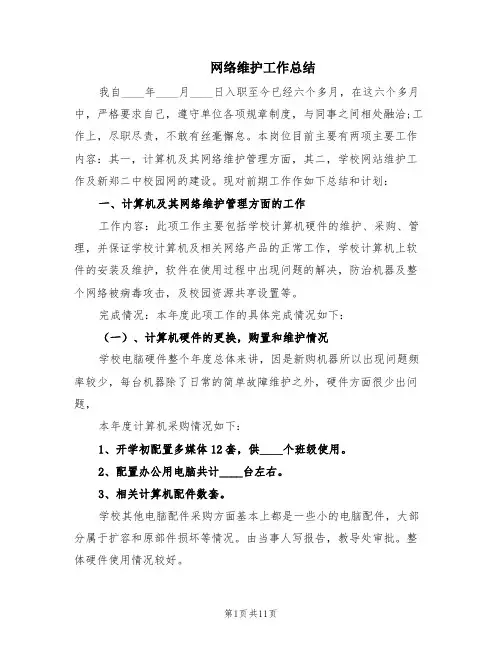 网络维护工作总结(3篇)