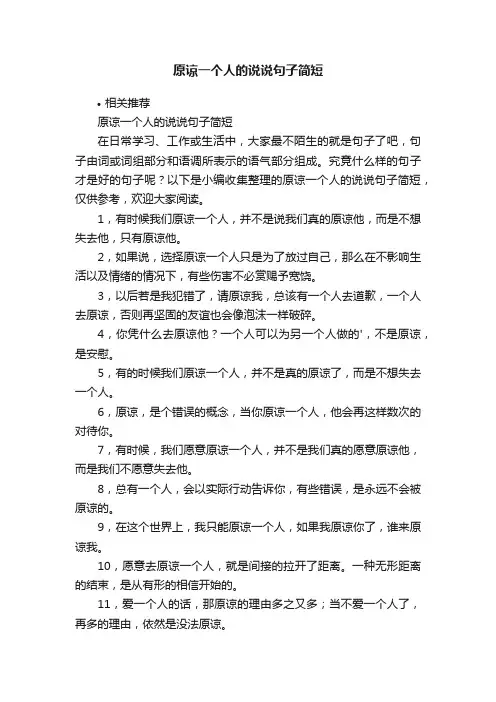 原谅一个人的说说句子简短