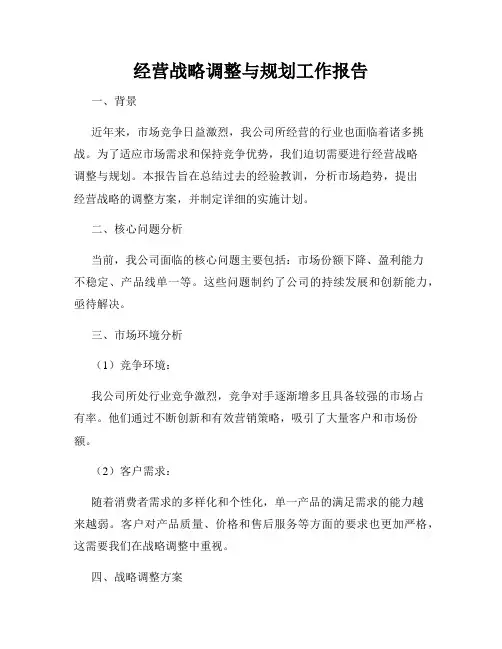 经营战略调整与规划工作报告