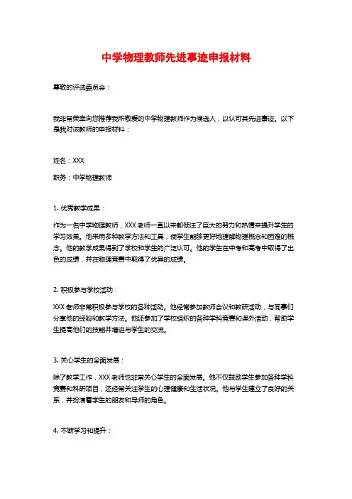 中学物理教师先进事迹申报材料