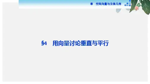 2018-2019学年高中数学北师大版选修2-1课件第二章4 用向量讨论垂直与平行ppt版本