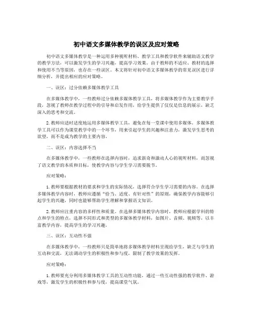 初中语文多媒体教学的误区及应对策略