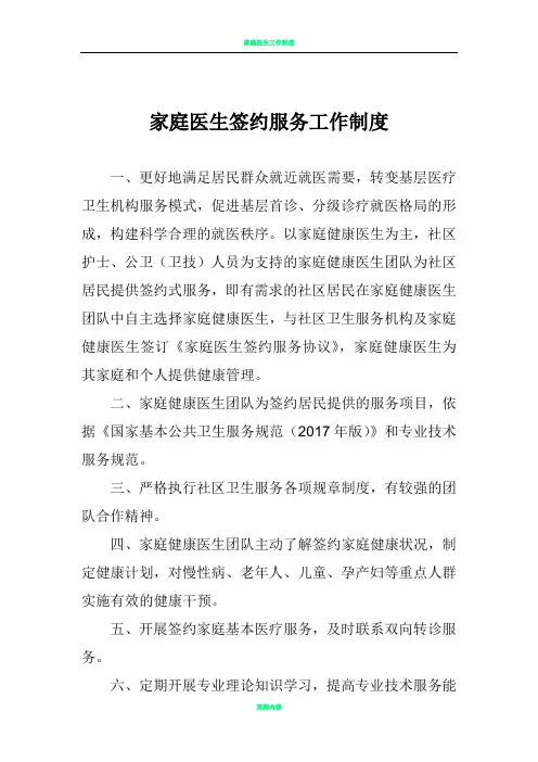 家庭医生签约服务,工作,制度,内容