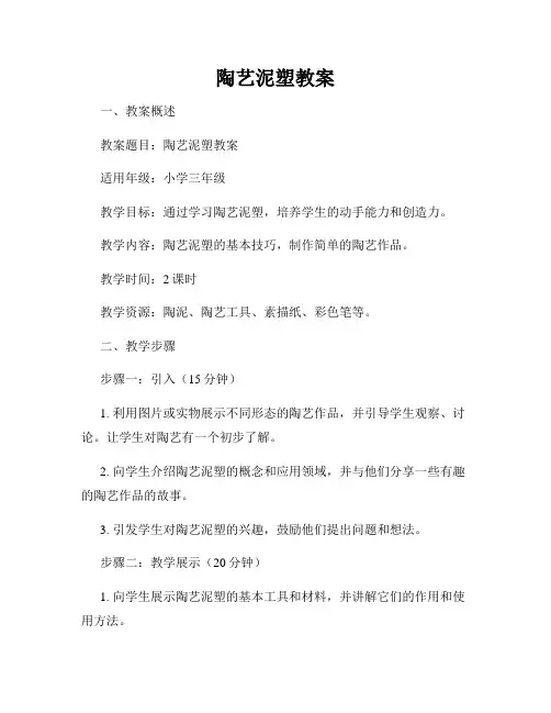陶艺泥塑教案