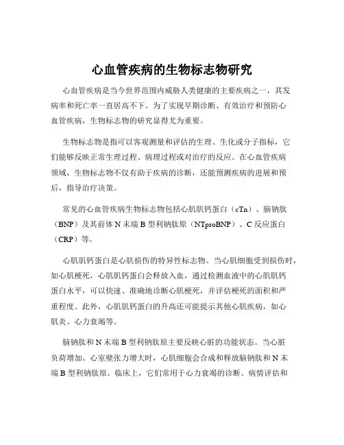 心血管疾病的生物标志物研究