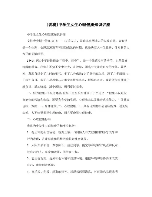 [讲稿]中学生女生心理健康知识讲座