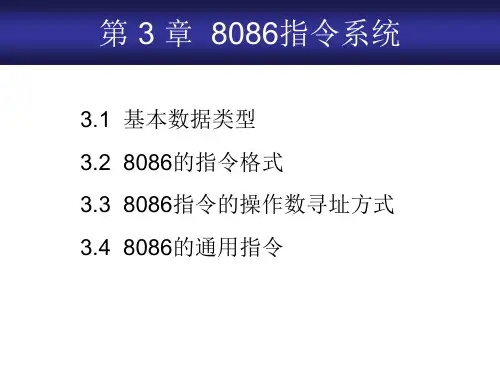 第 3 章  8086指令系统——微机原理课件PPT