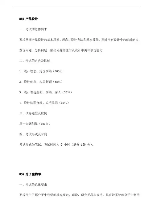 天津大学2018年硕士研究生初试自命题科目大纲 - 855 产品设计