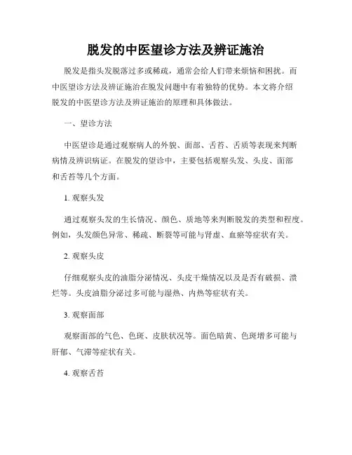 脱发的中医望诊方法及辨证施治