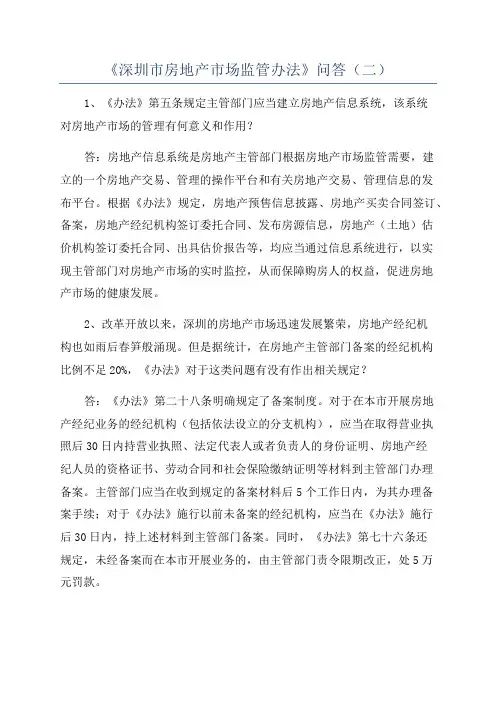 《深圳市房地产市场监管办法》问答(二)