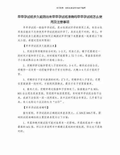 早早孕试纸多久能测出来早早孕试纸准确吗早早孕试纸怎么使用及注意事项.doc