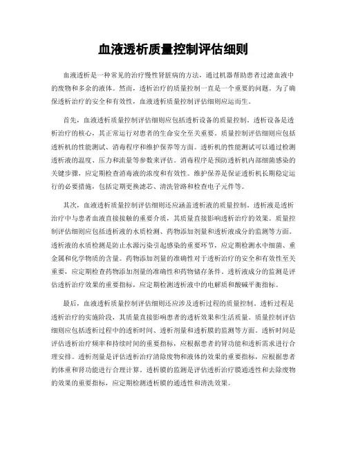 血液透析质量控制评估细则