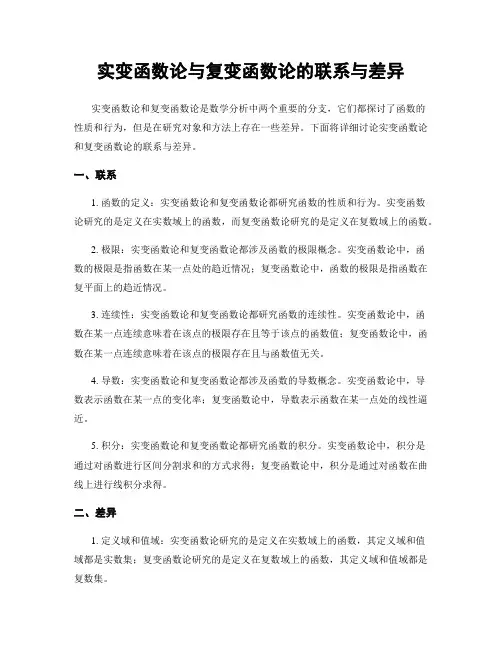 实变函数论与复变函数论的联系与差异