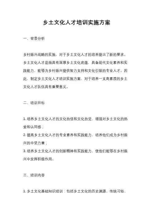 乡土文化人才培训实施方案
