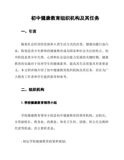 初中健康教育组织机构及其任务