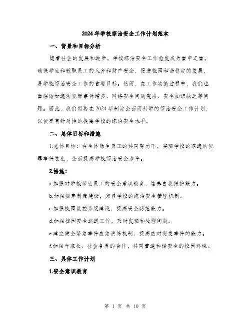 2024年学校综治安全工作计划范本(3篇)