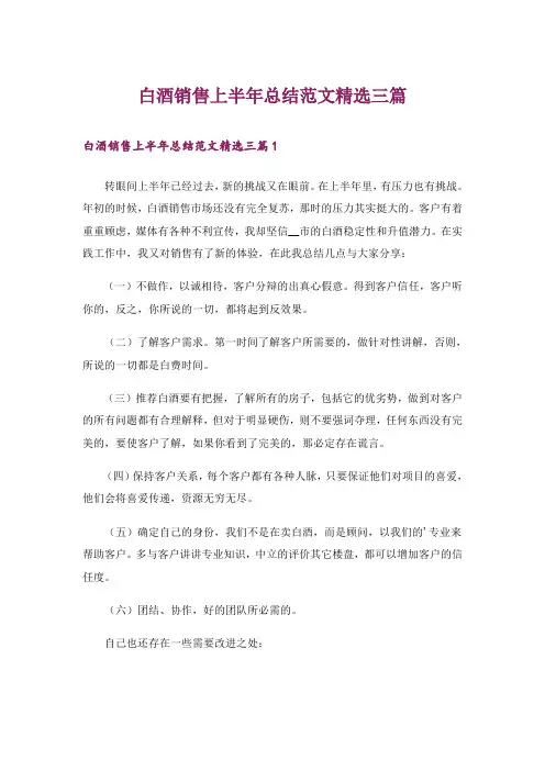 白酒销售上半年总结范文精选三篇