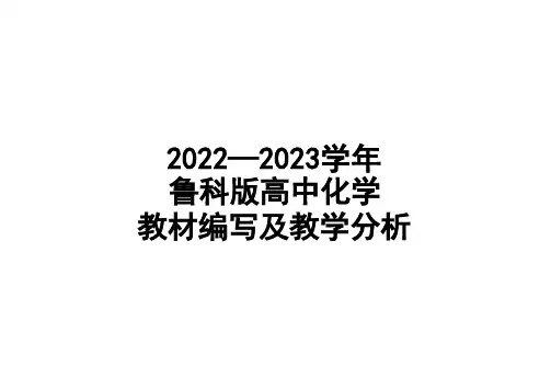 2022-2023学年鲁科版(2019)高中化学教材编写及教学分析 专家讲座 课件 