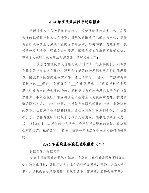2024年医院业务院长述职报告（五篇）