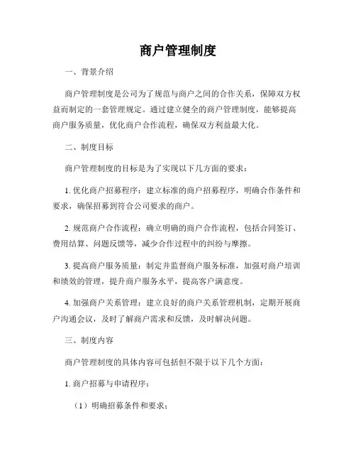 商户管理制度