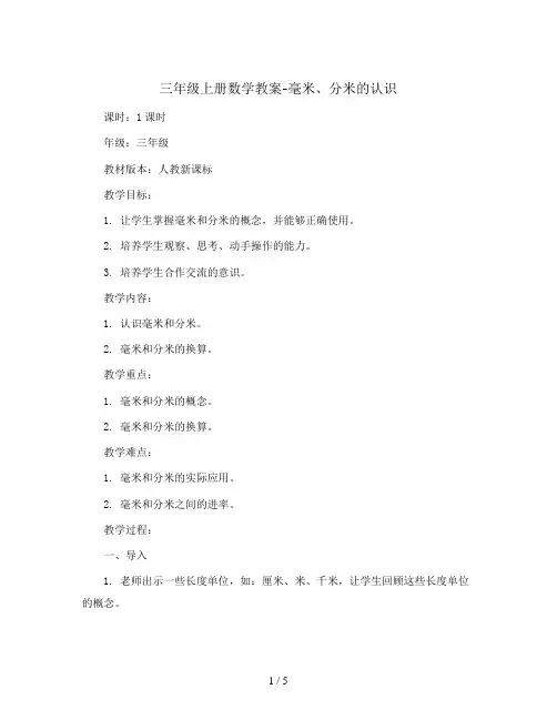 三年级上册数学教案-毫米、分米的认识5 人教新课标