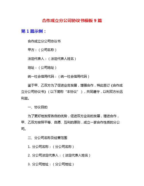 合作成立分公司协议书模板9篇