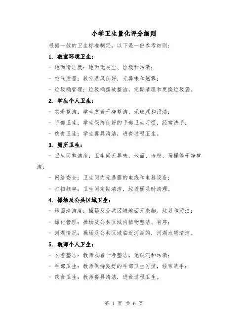 小学卫生量化评分细则(3篇)