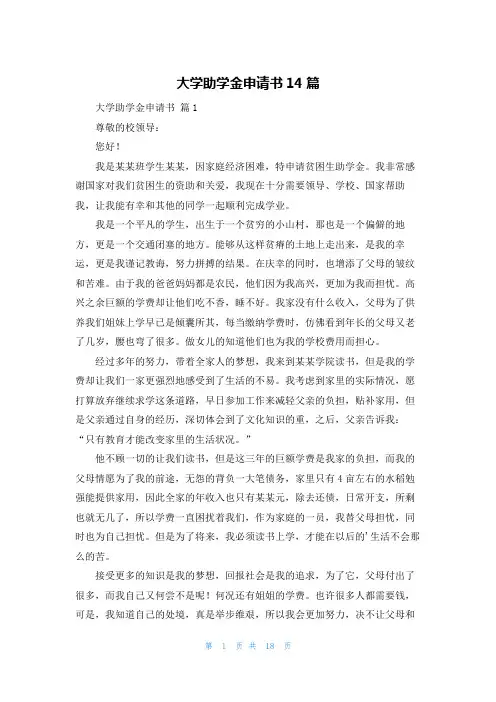 大学助学金申请书14篇