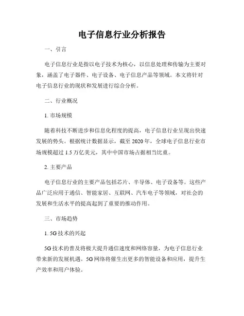 电子信息行业分析报告