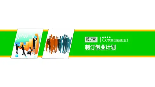 大学生创新创业 第7章 制订创业计划