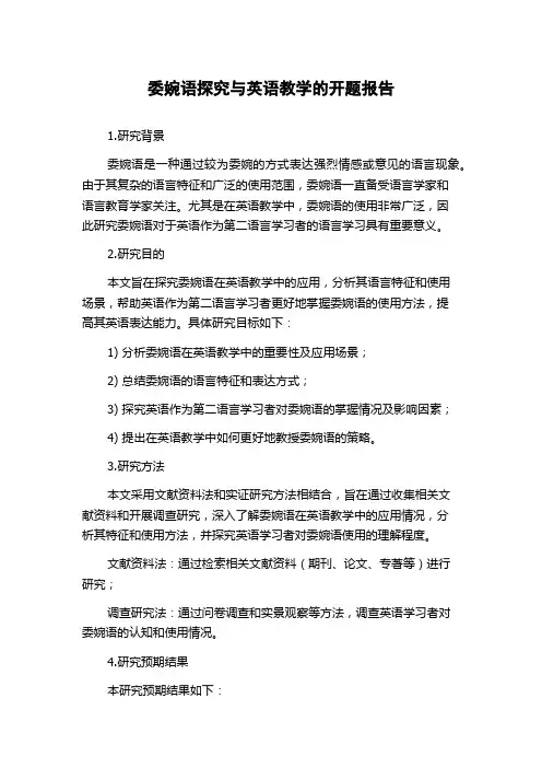委婉语探究与英语教学的开题报告