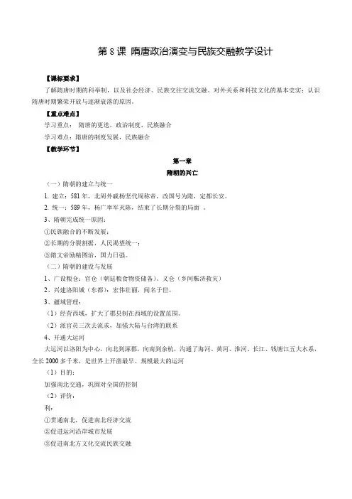 第8课 隋唐政治演变与民族交融(教学设计)【中职专用】《中国历史》(高教版2023基础模块)