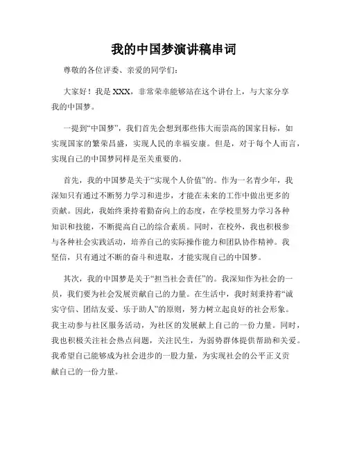 我的中国梦演讲稿串词