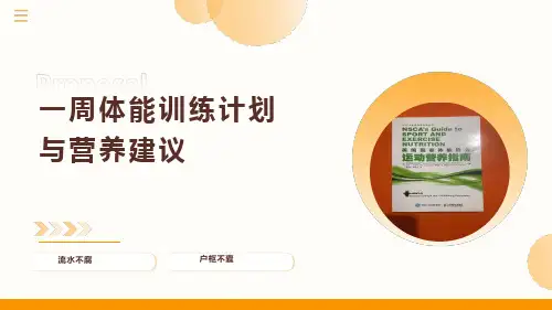 中年人减脂一周训练计划PPT