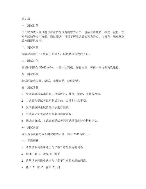 韦氏智力成人测试题(3篇)