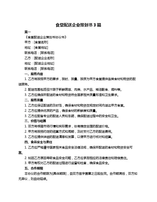 食堂配送企业策划书3篇