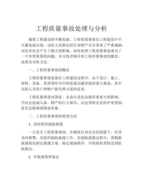 工程质量事故处理与分析
