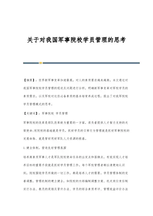 关于对我国军事院校学员管理的思考