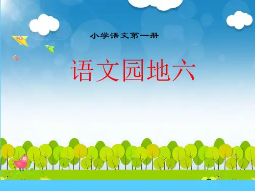 一年级上册语文课件-语文园地六-部编版 (1)(共34张PPT)