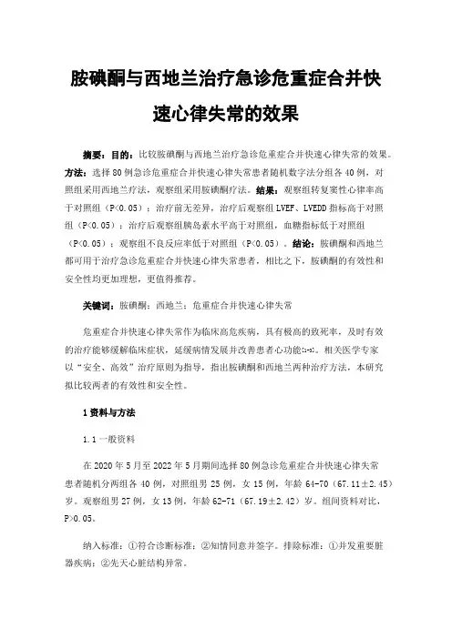 胺碘酮与西地兰治疗急诊危重症合并快速心律失常的效果