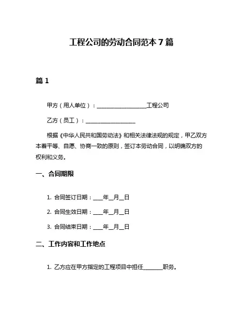 工程公司的劳动合同范本7篇