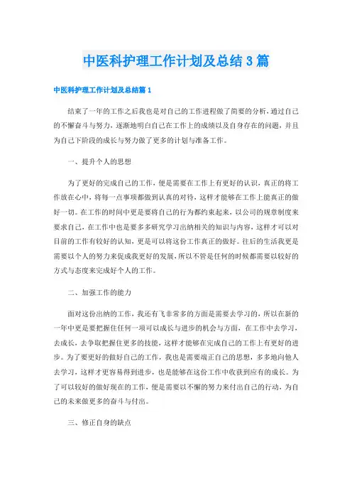 中医科护理工作计划及总结3篇