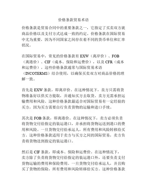 价格条款贸易术语