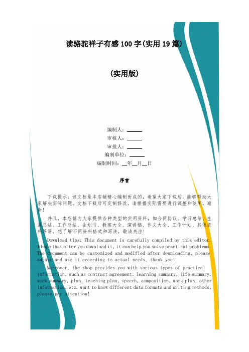 读骆驼祥子有感100字(实用19篇)