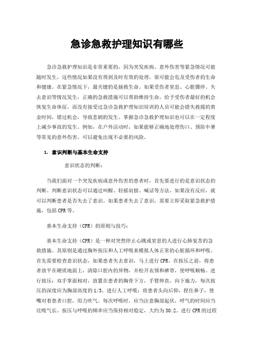 急诊急救护理知识有哪些