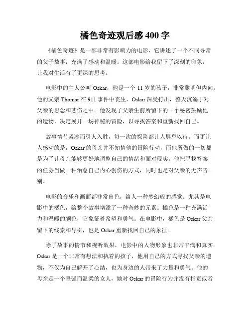 橘色奇迹观后感400字