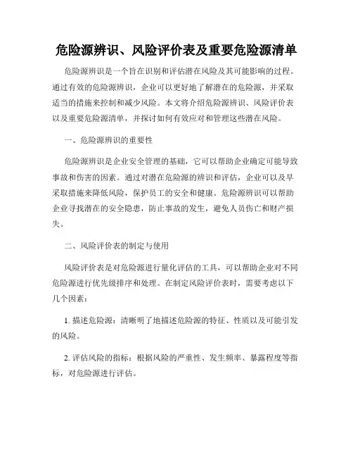 危险源辨识、风险评价表及重要危险源清单