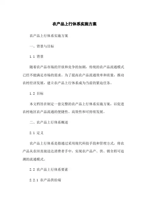 农产品上行体系实施方案